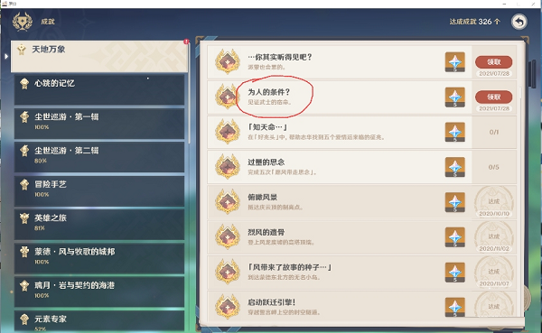 原神为人的条件成就怎么达成？原神为人的条件成就达成方法