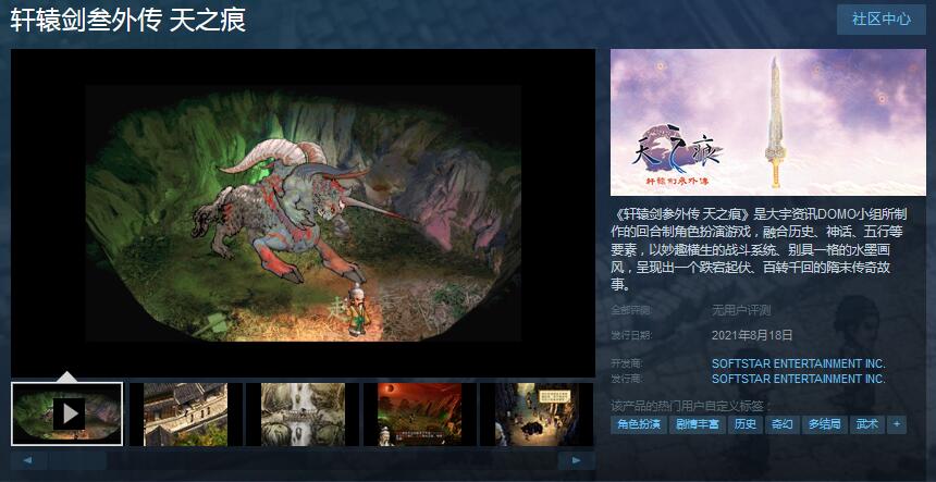 角色扮演游戏《轩辕剑3外传：天之痕》上架Steam 8月19日发售