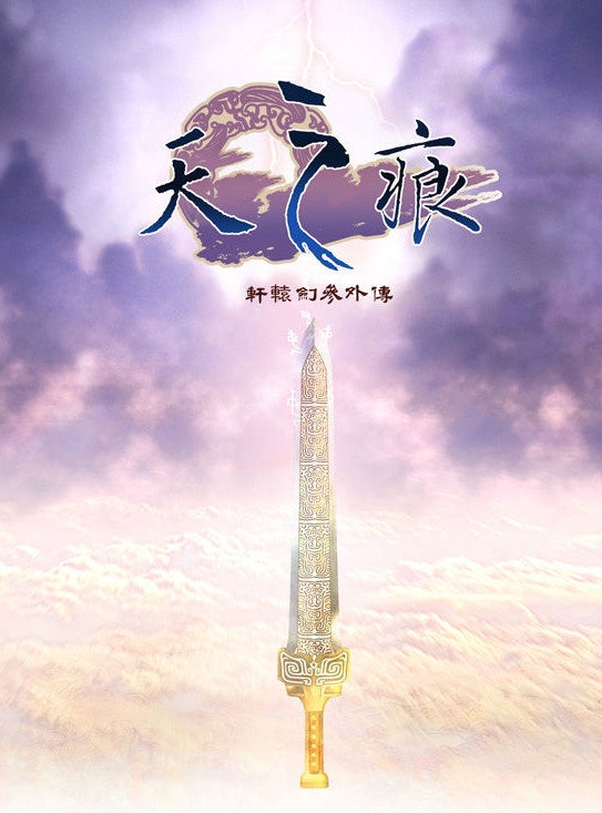 角色扮演游戏《轩辕剑3外传:天之痕》上架Steam 8月19日发售