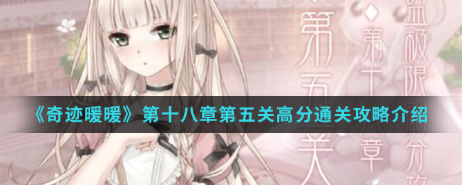 奇迹暖暖第十八章第五关怎么搭？奇迹暖暖第十八章第五关搭配建议