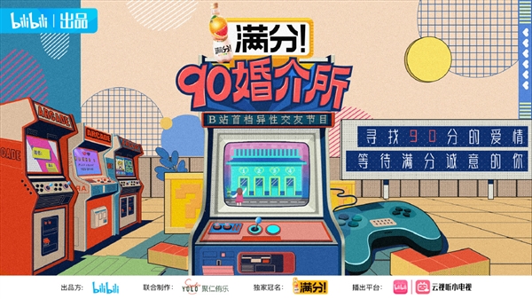 90婚介所!B站首档异性交友节目上线