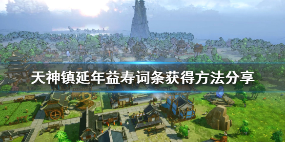 天神镇延年益寿怎么获得?天神镇延年益寿获得方法