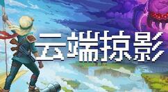 云端掠影船怎么升级？云端掠影船只升级及修理方法