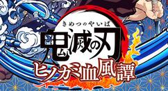 《鬼灭之刃 火之神血风谭》上架Steam 10月16日发售支持简中