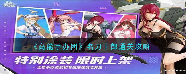 高能手办团名刀十郎怎么过？高能手办团名刀十郎通关攻略