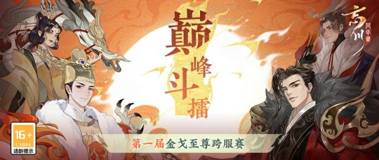 《忘川风华录》第一届金戈至尊跨服赛正式开启