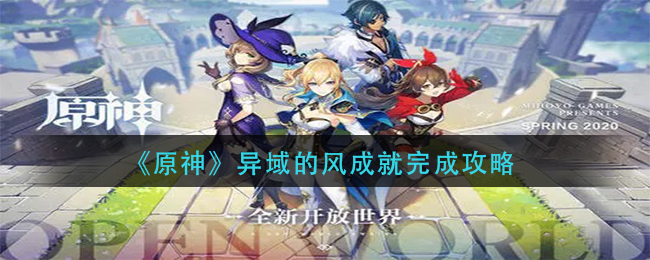 原神异域的风成就怎么做？原神异域的风成就完成攻略