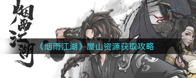 烟雨江湖屋山资源有哪些？烟雨江湖屋山资源汇总