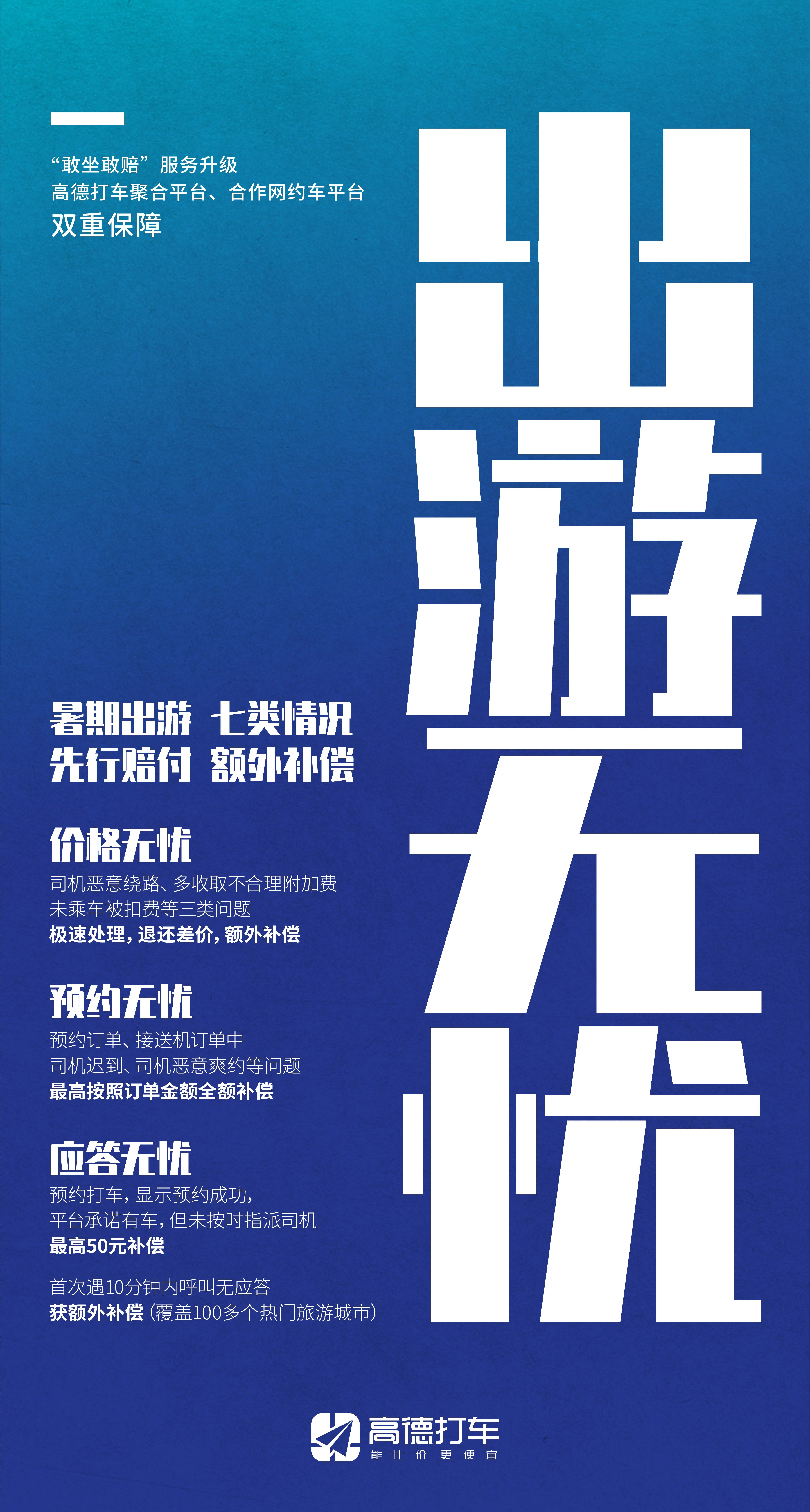高德打车“出游无忧”服务上线 恶意绕路可获额外补偿