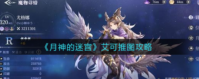 月神的迷宫艾可怎么推图？月神的迷宫艾可推图攻略