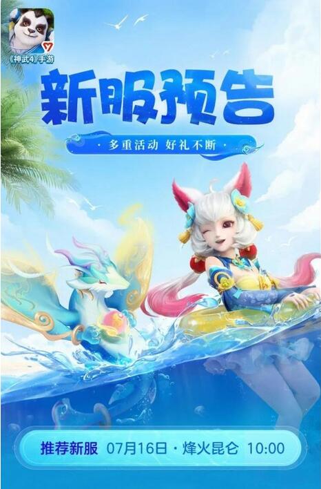 神武4手游新服烽火昆仑开服时间 神武4手游新服烽火昆仑活动详情