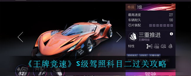 王牌竞速S级驾照科目二怎么过？王牌竞速S级驾照科目二通关方法