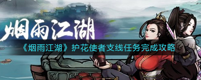 烟雨江湖护花使者支线任务怎么做？烟雨江湖护花使者支线任务攻略