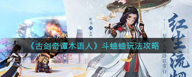 古剑奇谭木语人斗蛐蛐怎么玩？古剑奇谭木语人斗蛐蛐玩法说明