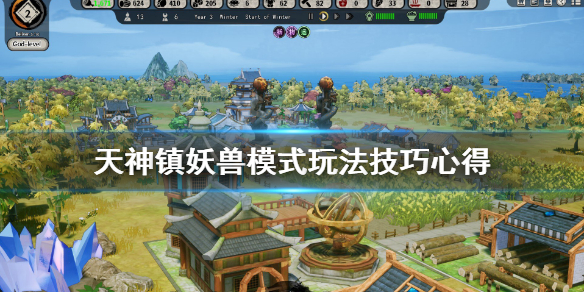 天神镇妖兽模式怎么玩？天神镇妖兽模式玩法介绍