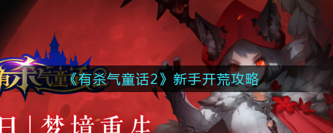 有杀气童话2新手怎么开荒？有杀气童话2新手开荒攻略