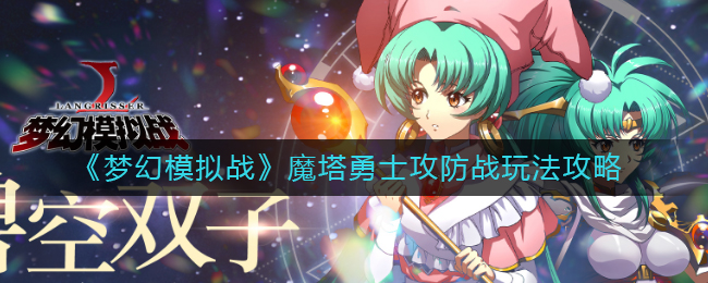 梦幻模拟战魔塔勇士攻防战怎么玩？梦幻模拟战魔塔勇士攻防战玩法介绍