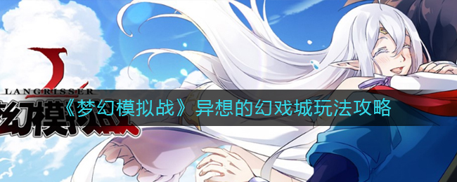 梦幻模拟战异想的幻戏城怎么玩？梦幻模拟战异想的幻戏城玩法攻略