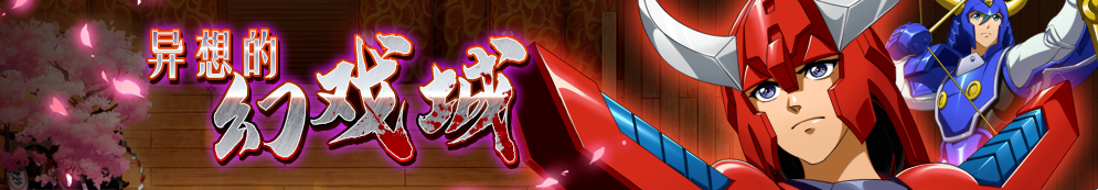 梦幻模拟战异想的幻戏城怎么玩？梦幻模拟战异想的幻戏城玩法攻略