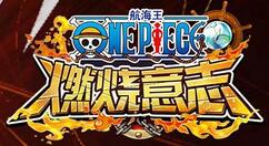 航海王燃烧意志新海战怎么设置？航海王燃烧意志新海战设置方法