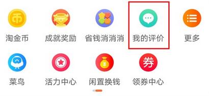 淘宝评价怎么删除?淘宝评价删除方法介绍-66绿色资源网-第3张图片 淘宝评价怎么删除?淘宝评价删除方法介绍-66绿色资源网-第3张图片