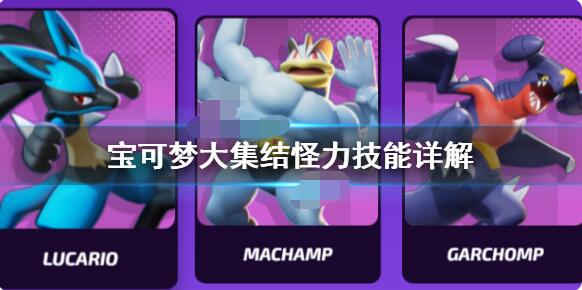 宝可梦大集结怪力怎么样？宝可梦大集结怪力技能介绍