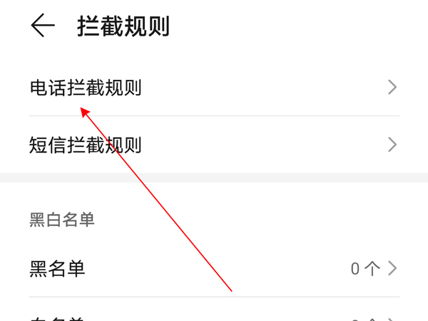 荣耀x20se怎么设置骚扰拦截?荣耀x20se设置骚扰拦截的方法
