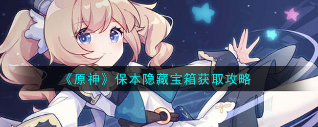 原神保本隐藏宝箱在哪？原神保本隐藏宝箱获取位置