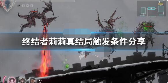 终结者莉莉骑士的救赎结局有哪些？终结者莉莉骑士的救赎结局介绍