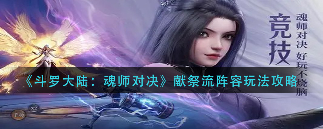 斗罗大陆魂师对决献祭流怎么玩？斗罗大陆魂师对决献祭流玩法介绍