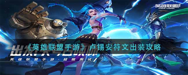 英雄联盟手游卢锡安符文出装怎么选？英雄联盟手游卢锡安符文出装推荐