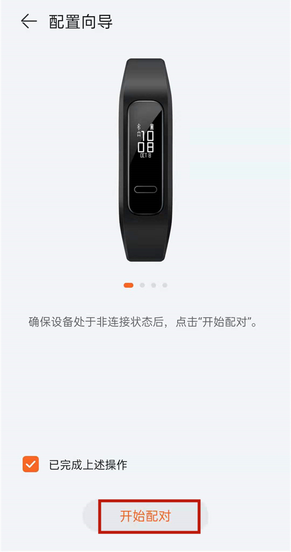 怎么將華為手環4e與手機連接?華為手環4e連接手機的方法截圖