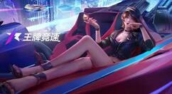王牌竞速改装等级怎么提升？王牌竞速改装等级提升方法