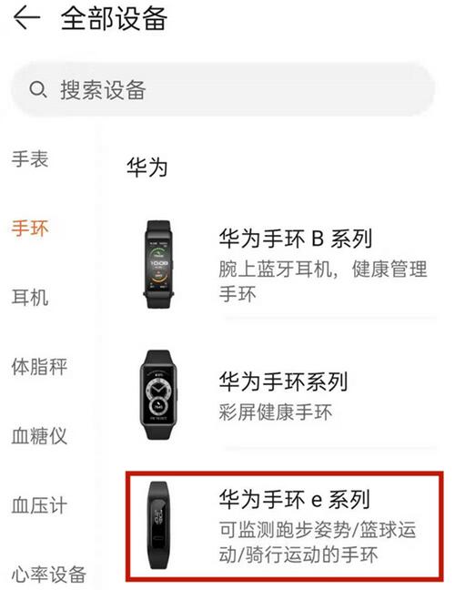怎么將華為手環4e與手機連接?華為手環4e連接手機的方法截圖