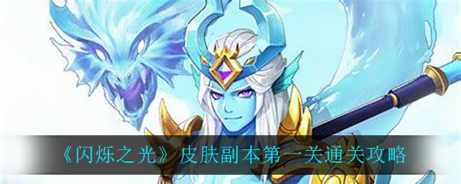 闪烁之光皮肤副本第一关怎么过？闪烁之光皮肤副本第一关通关攻略