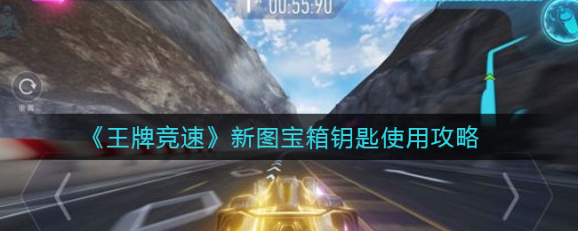 王牌竞速新图宝箱钥匙怎么用？王牌竞速新图宝箱钥匙使用方法