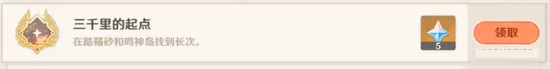 原神三千里的起点成就怎么达成？原神三千里的起点成就达成方法