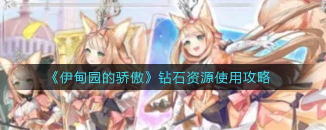 伊甸园的骄傲钻石怎么用？伊甸园的骄傲钻石使用方法