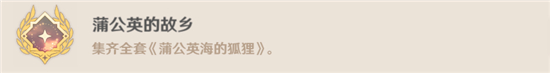 原神蒲公英的故乡成就怎么做?原神蒲公英的故乡成就完成方法