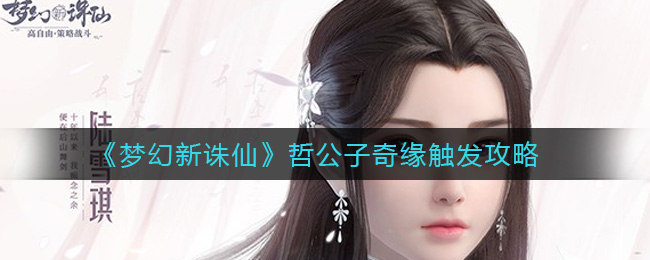 梦幻新诛仙哲公子奇缘怎么触发？梦幻新诛仙哲公子奇缘触发攻略
