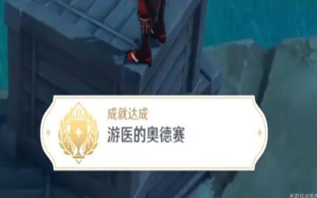 原神游医的奥德赛成就怎么做？原神游医的奥德赛成就完成攻略