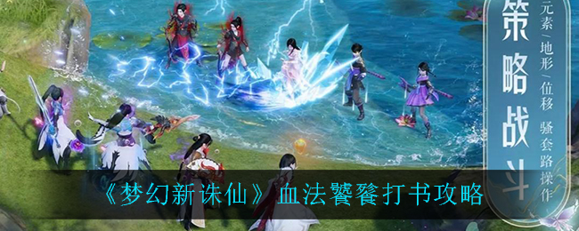 梦幻新诛仙血法饕餮怎么打书？梦幻新诛仙血法饕餮打书攻略