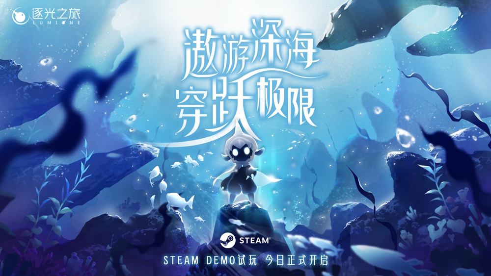 《逐光之旅》今日15点正式开启Steam Demo全球试玩