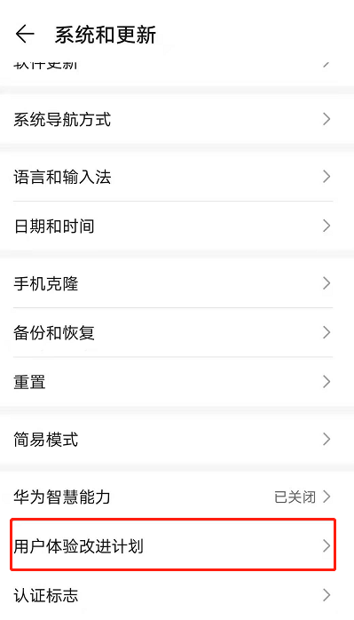 荣耀50se怎样关闭用户体验改进计划?荣耀50se关闭用户体验改进计划步骤