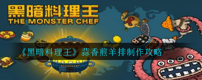 黑暗料理王蒜香煎羊排怎么做？黑暗料理王蒜香煎羊排制作方法