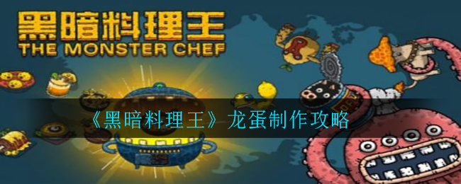 黑暗料理王龙蛋怎么制作？黑暗料理王龙蛋制作方法分享