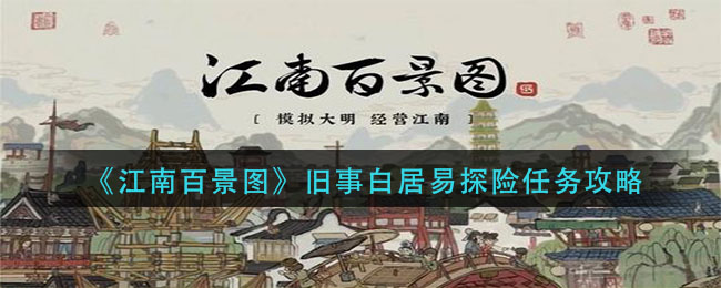 江南百景图旧事白居易探险怎么做？江南百景图旧事白居易探险任务完成方法