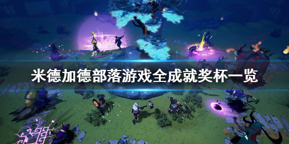 米德加德部落成就有哪些？米德加德部落全成就一览