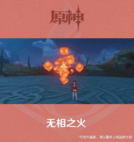 原神手游2.0无相之火技能有哪些？原神手游2.0无相之火技能介绍
