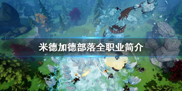 米德加德部落职业有哪些？米德加德部落全职业介绍